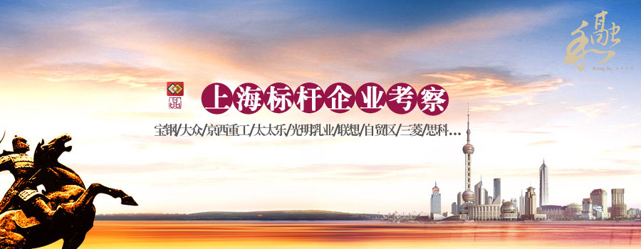 上海標桿考察