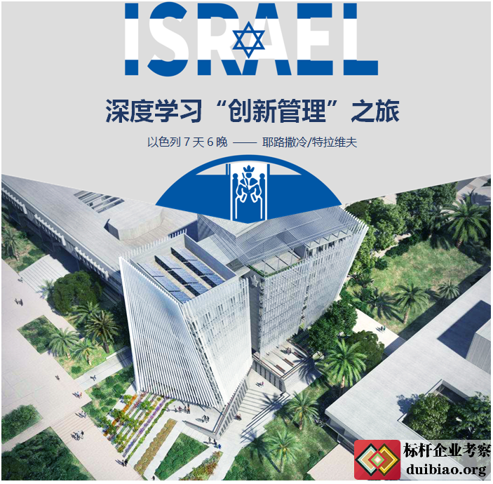 以色列商務(wù)考察