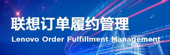 聯(lián)想訂單履約管理