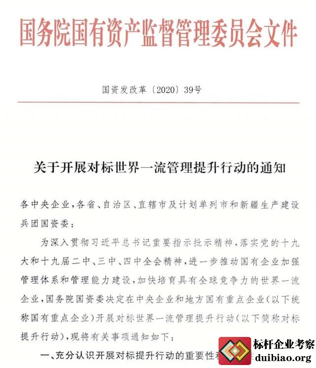 關于開展對標世界一流管理提升行動的通知