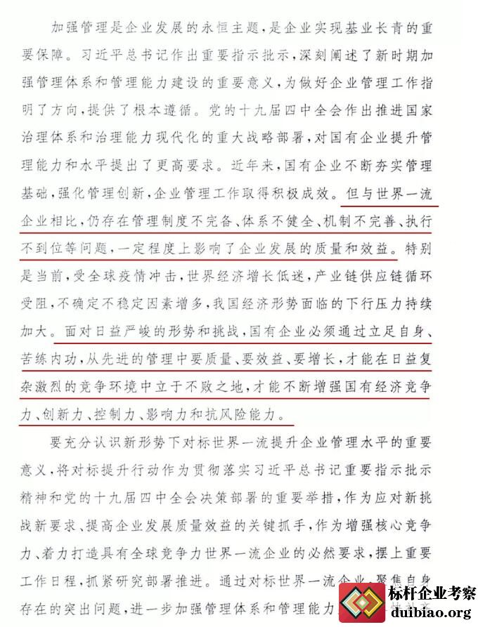 關于開展對標世界一流管理提升行動的通知