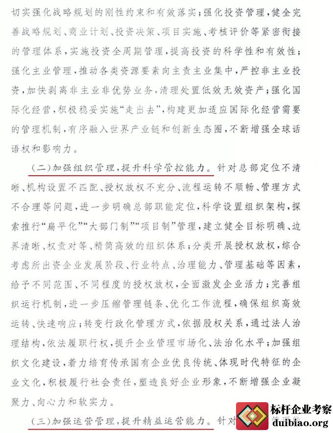關于開展對標世界一流管理提升行動的通知