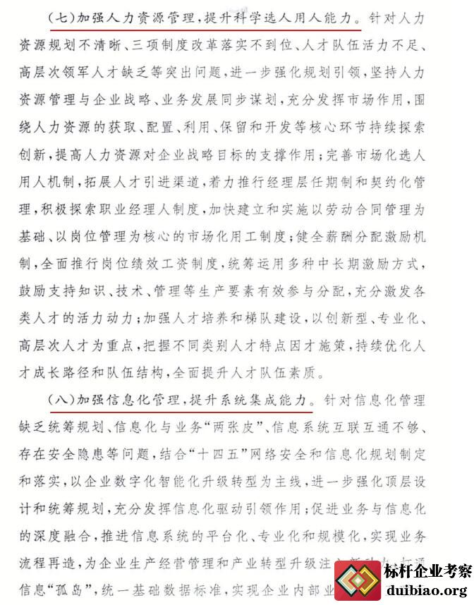 關于開展對標世界一流管理提升行動的通知