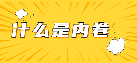 內卷