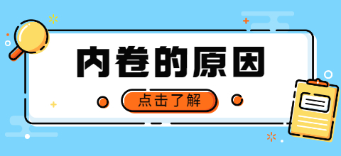 內卷