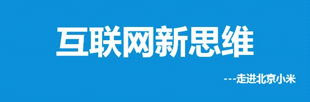 走進(jìn)小米公司