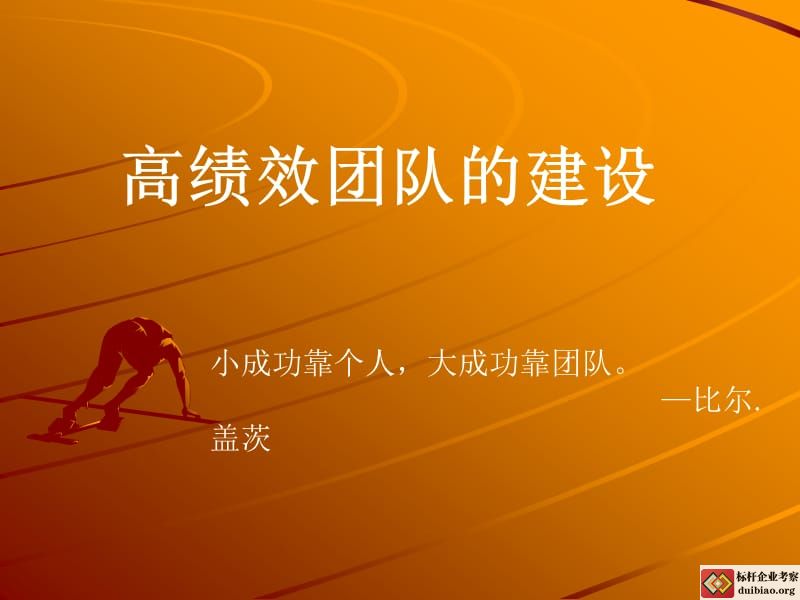 班組高績(jī)效團(tuán)隊(duì)建設(shè)