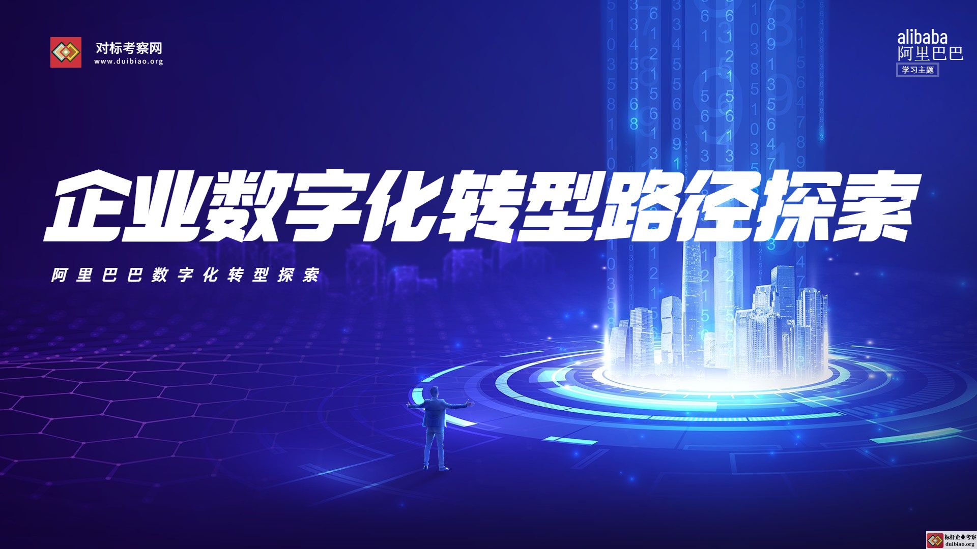 阿里巴巴數字化