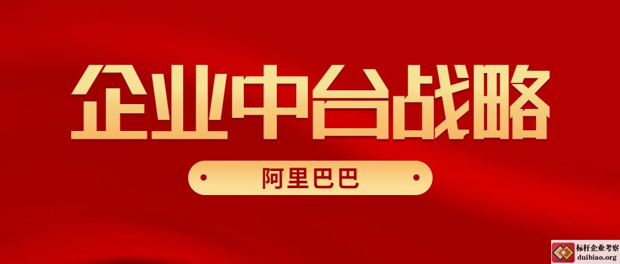 企業(yè)中臺(tái)戰(zhàn)略