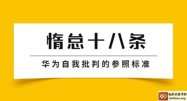 惰怠十八條