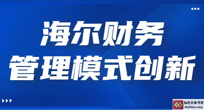 青島海爾財務(wù)管理新模式