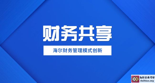 海爾財務(wù)管理模式創(chuàng)新