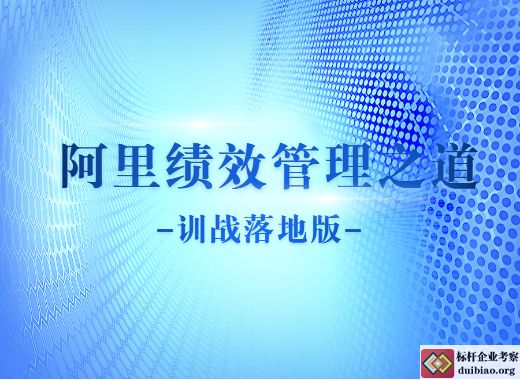 阿里績效管理