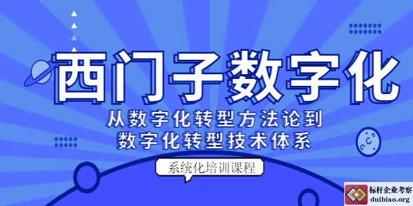 學習西門子數字化轉型