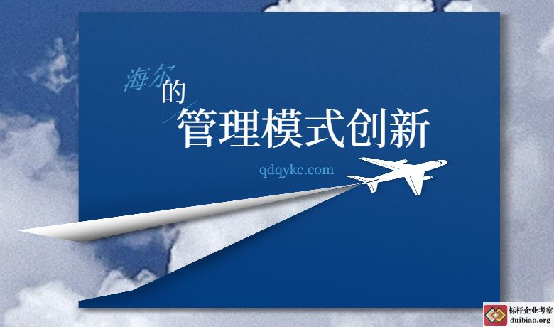 海爾的管理模式創新