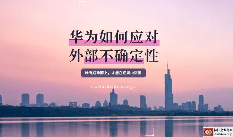 華為是如何應(yīng)對(duì)外部不確定性的?