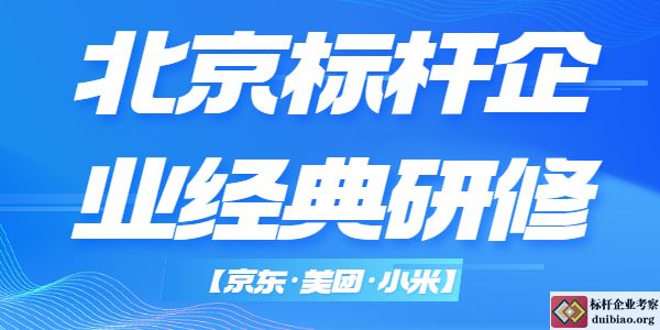 精選北京標(biāo)桿企業(yè)經(jīng)典研修