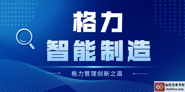 格力智能制造與管理創新之道