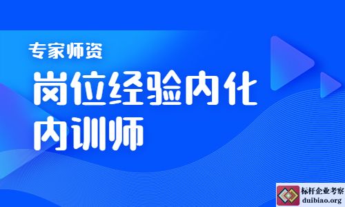 崗位經(jīng)驗(yàn)內(nèi)化專家