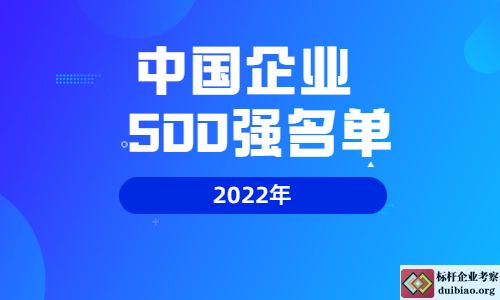 2022年中國企業(yè)500強名單
