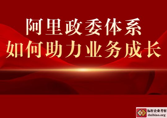 阿里政委體系如何助力業(yè)務(wù)成長(zhǎng)