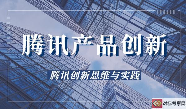 騰訊產品創新思維