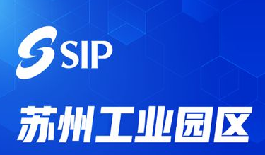 蘇州工業(yè)園區(qū)一站式服務中心