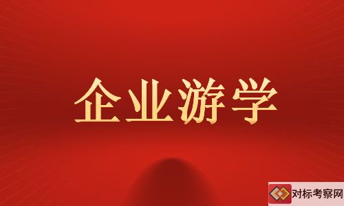 企業游學